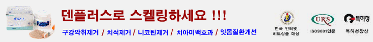 한국시덴타제약 덴플러스로 스케일링 하세요